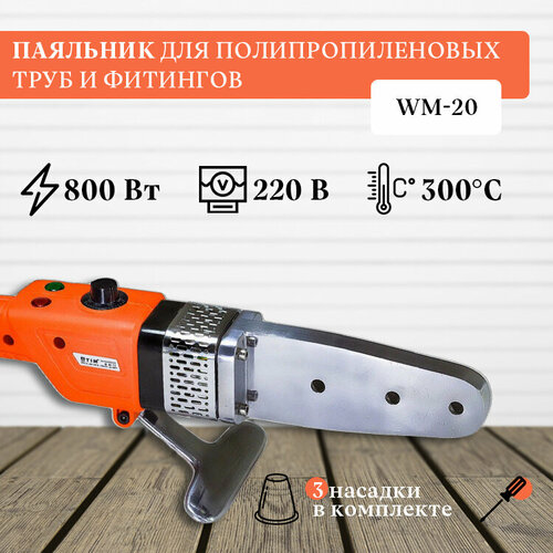 паяльник для полипропиленовых труб tim wm 10d 800вт 3 насадки Паяльник для ППР(полипропиленовых) труб и фитингов, 800 Вт, 3 насадки (20-32мм) TIM арт. WM-20