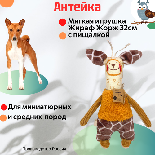 Антейка Игрушка для собак Жираф Жорж, с пищалкой 32 см