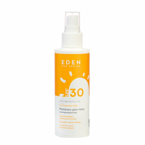 Молочко солнцезащитное SPF30 EDEN Sun Series, 150мл молочко солнцезащитное 7 days my beauty week sun care 2в1 spf30