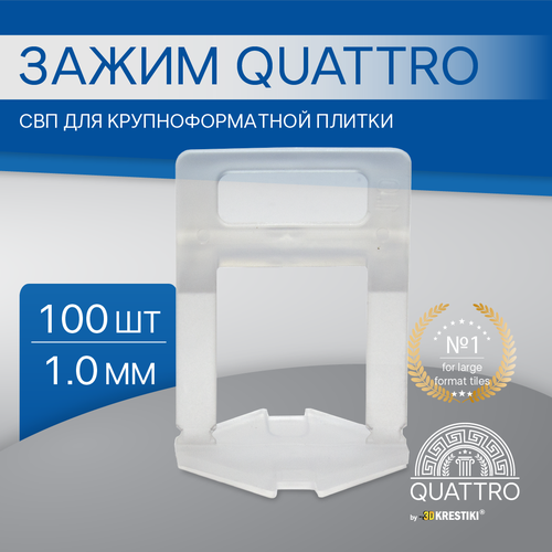 Зажим высокий СВП QUATTRO для крупноформатной плитки 1 мм 100 шт инструмент quattro для свп