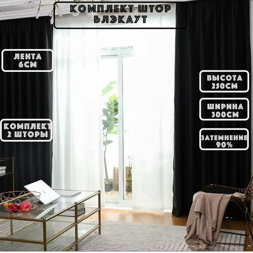 Шторы блэкаут Шторы блэкаут 3 метра Шторы блэкаут высота 250см Шторы в комнату гостиную балкон Шторы 325 м черный 1950₽