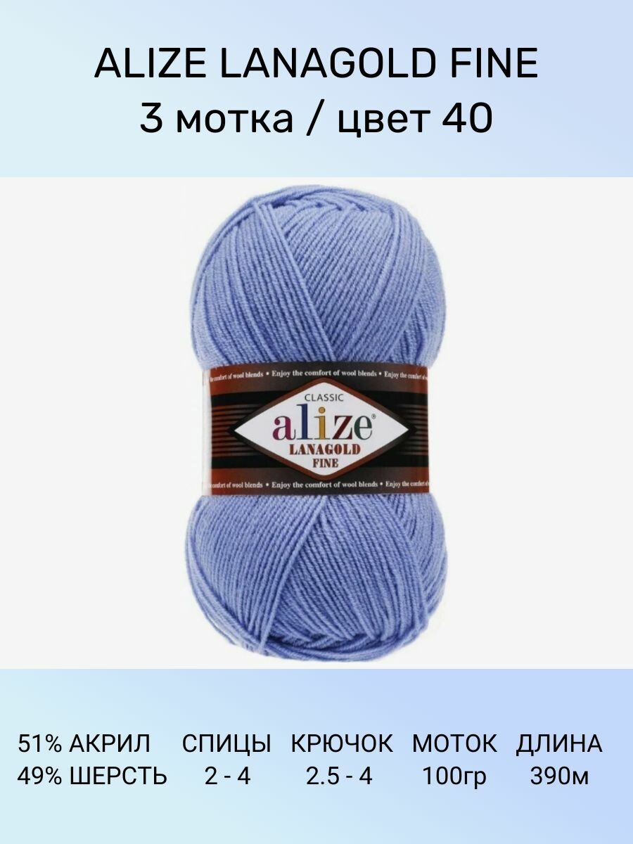 Пряжа для вязания ALIZE LANAGOLD FINE: 40 (голубой), 3 шт 390 м 100 г, 49% шерсть 51% акрил