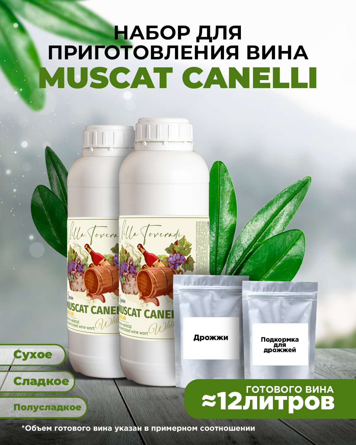 Набор для домашнего вина MUSCAT CANELLI Mini, 2,6 кг.