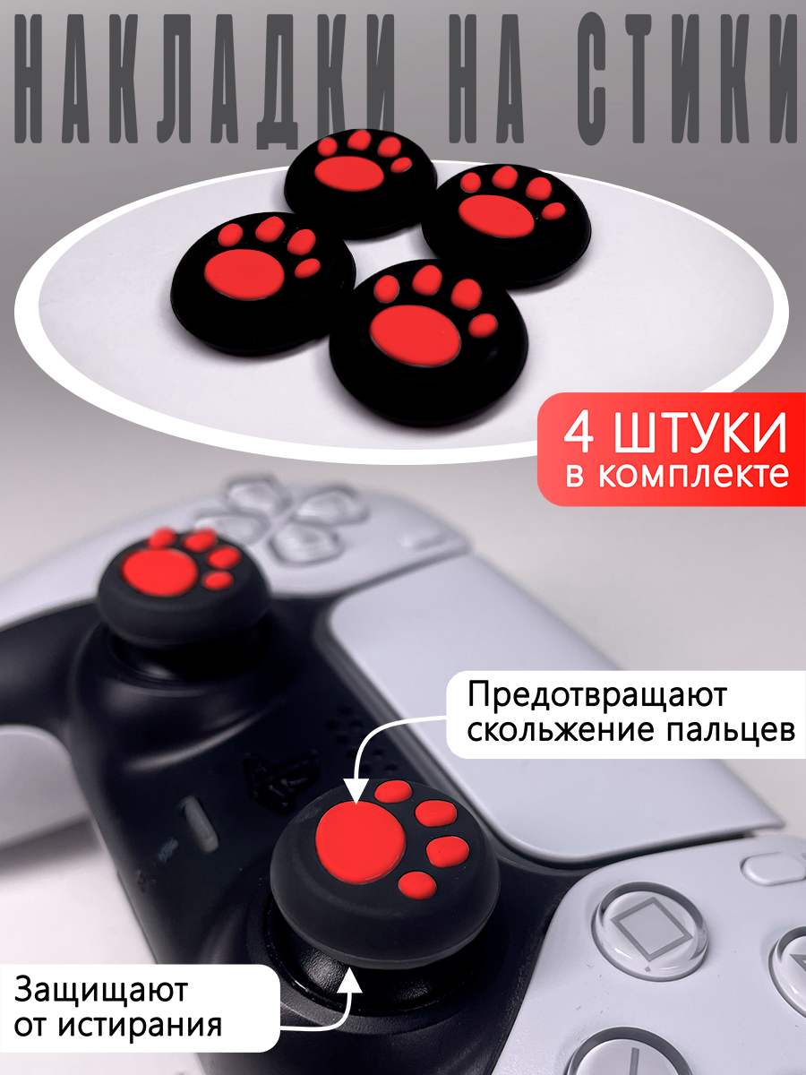 Насадки На Стики Thumb Grips "Лапки" PS3 PS4 XBOX ONE XBOX 360 Красные (Накладки на стики)
