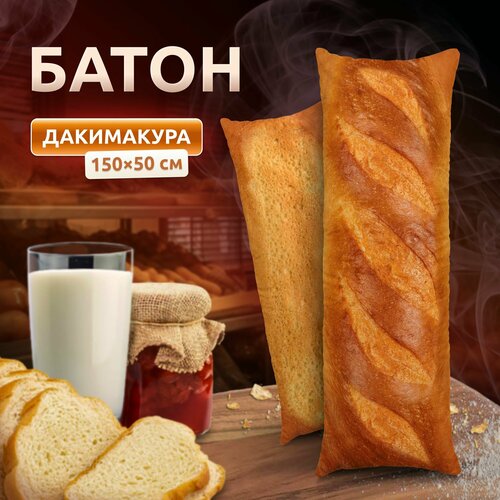 Дакимакура подушка длинная для обнимашек с принтом Батон 150х50 см