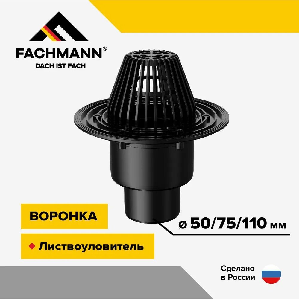 Воронка кровельная VB 310.0 Y вертикальный выпуск D50/75/110 без фланца, выпуклый листвоуловитель