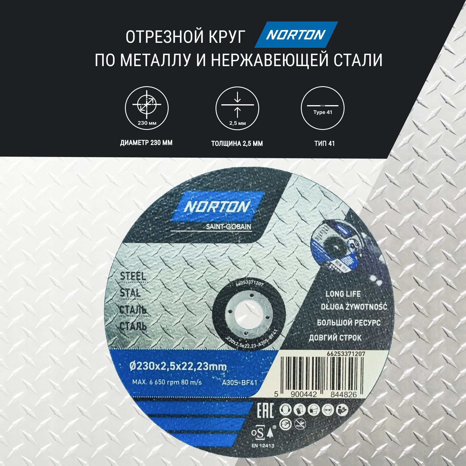 Отрезной круг по металлу d 230x2.5x22.2/тип 41 NORTON