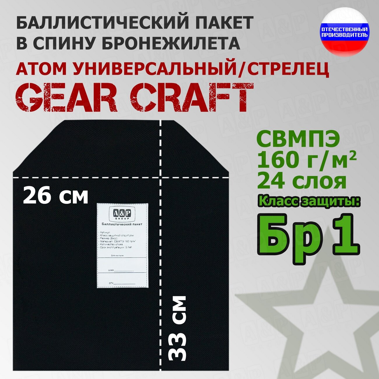 Баллистический пакет в спину бронежилета Атом Универсальный/Стрелец от Gear Craft. 33x26 см. Класс защитной структуры Бр 1.