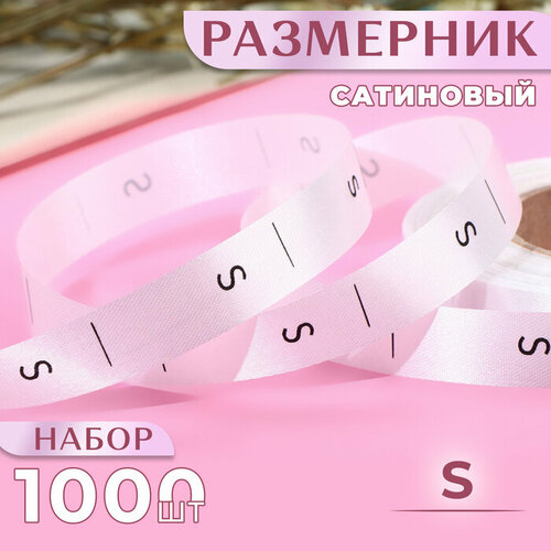 Размерник сатиновый, «S», 1000 шт, 12 мм, 30 м, цвет белый