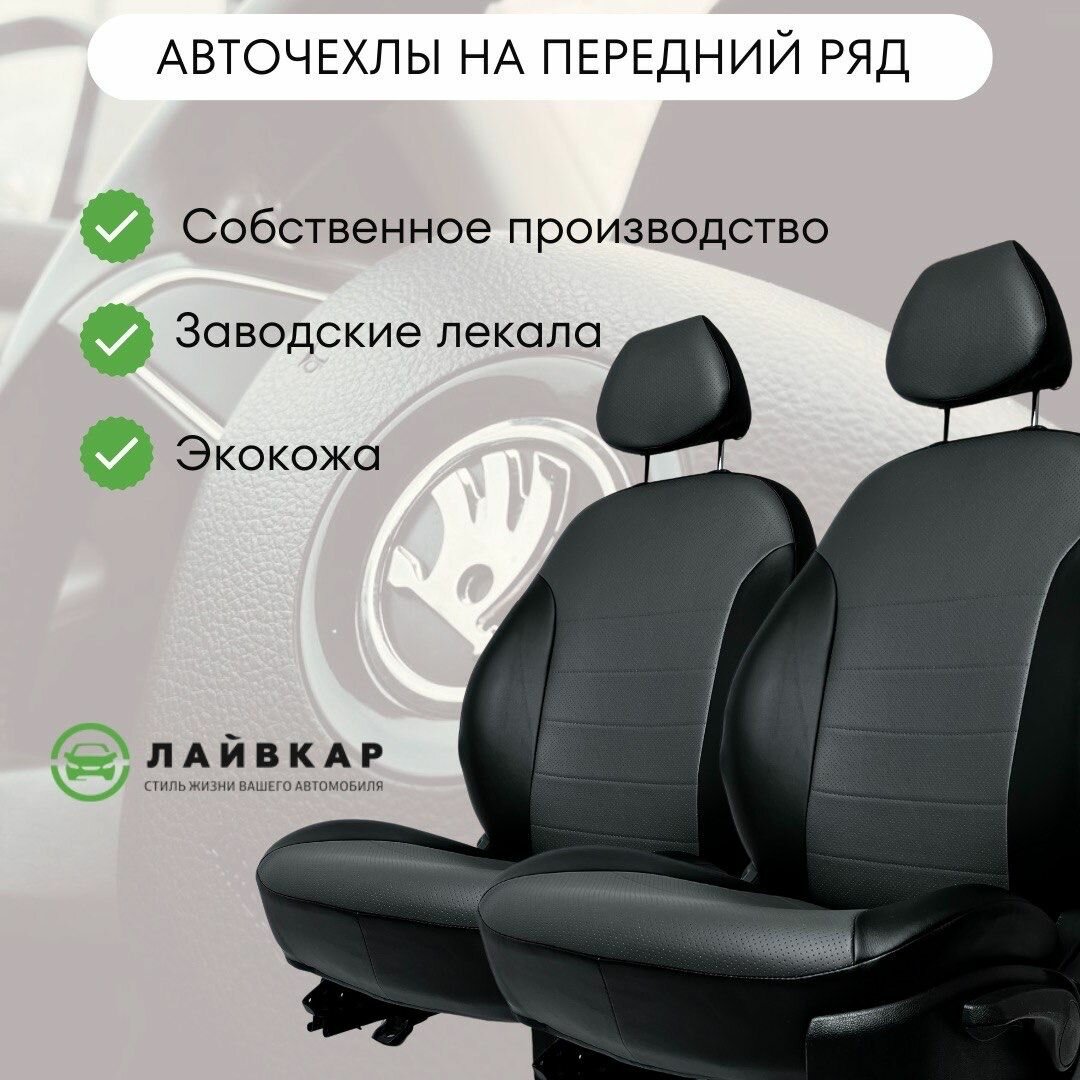 Авточехлы на передние сиденья Skoda Rapid 1, 2012-2020, экокожа