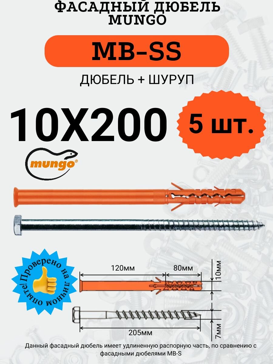 фото Дюбель фасадный MB-SS 10х200 MUNGO, 5 шт.