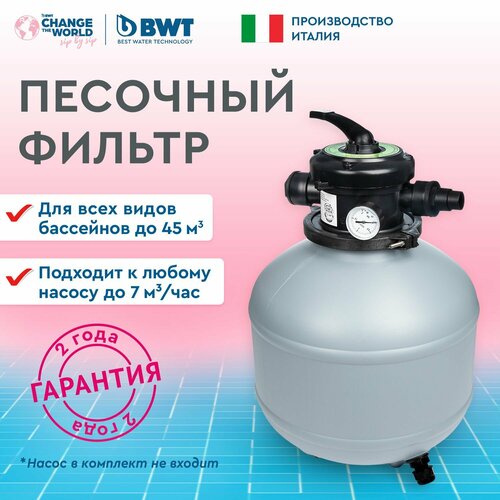 Песочный фильтр для бассейна BWT для насоса мощностью до 7 м куб час 29000₽