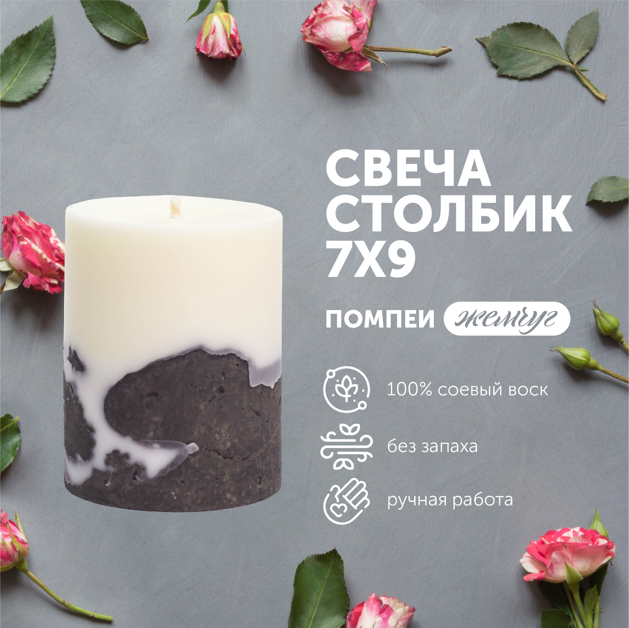 Свеча декоративная Melo-Melo Помпеи жемчуг из соевого воска и бетона цилиндр 7х9 см