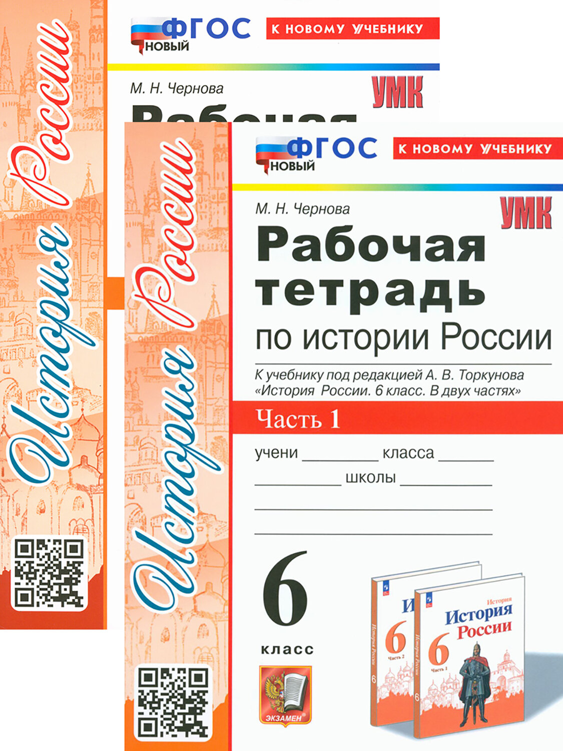 История России. 6 класс. Рабочая тетрадь. В 2 частях