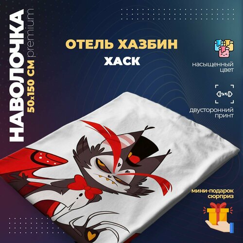 Наволочка для дакимакуры 50х150 см - Хаск Отель Хазбин Hazbin Hotel 800₽