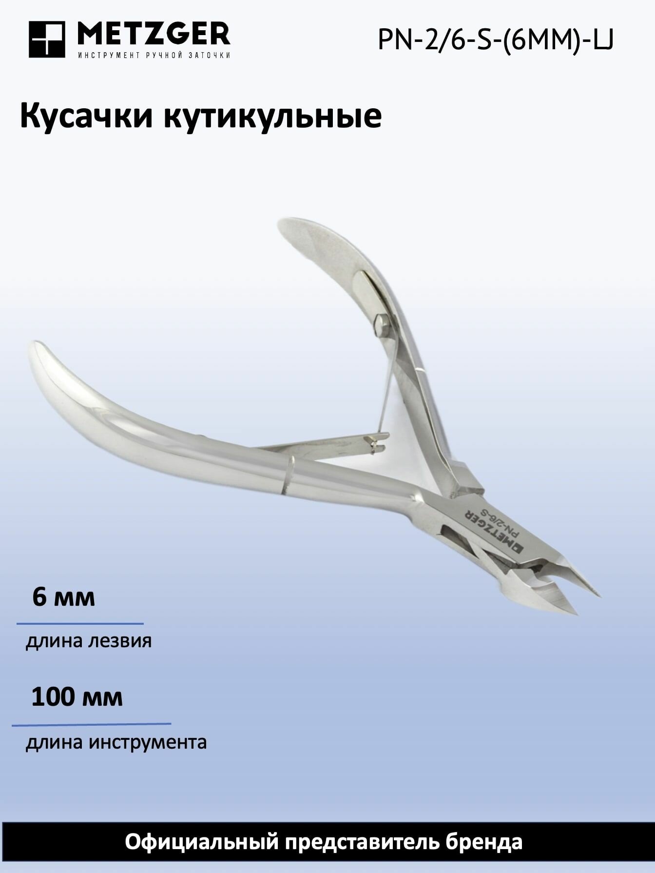 Metzger/Syndicut Кусачки для кожи PN-2/6-S-(6мм)-LJ