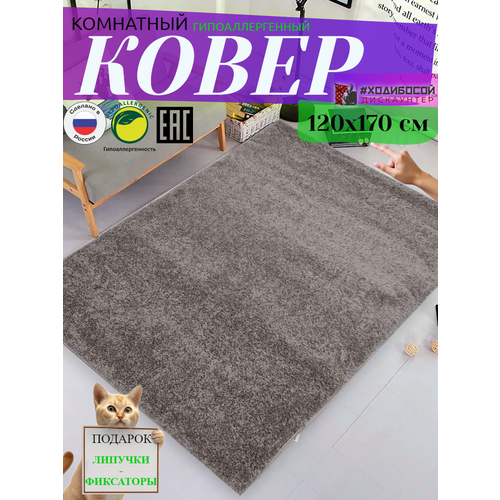 Ковер комнатный прямоугольный 120*170 см