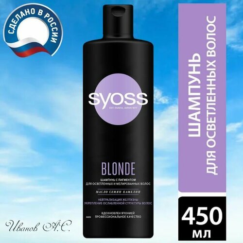 Шампунь для волос Syoss Blonde (с пигментом) для осветленных и мелированных волос, 450 мл