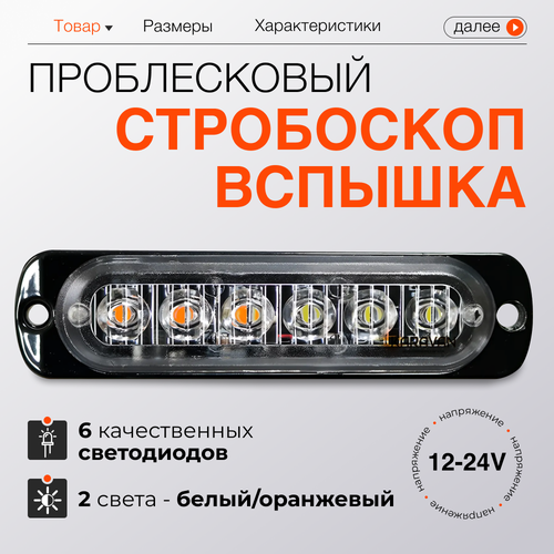 Проблесковый стробоскоп вспышка 11 см 6 LED диода 6 W подключение от бортовой сети 599₽