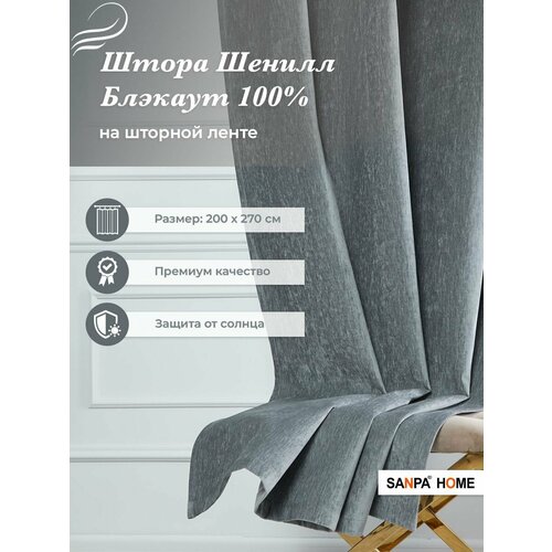 Штора SANPA HOME Шенилл Блэкаут на ленте, светонепроницаемые, серый, 1 шт. размер 200х270 см