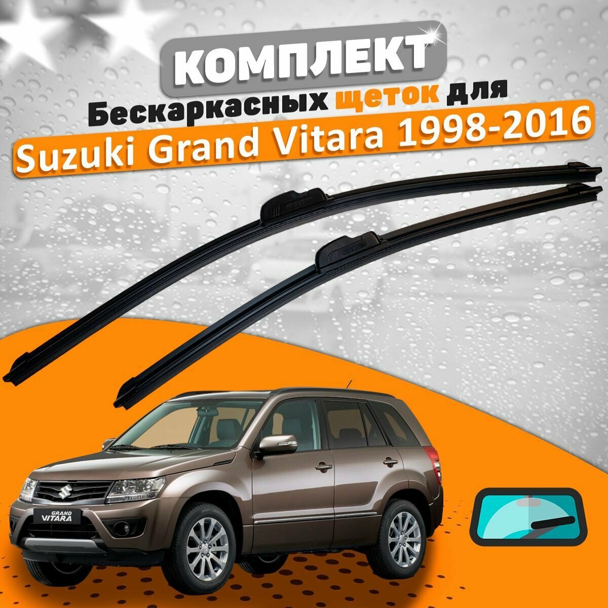 Щетки комплект Suzuki Grand Vitara 1998-2016 (480 и 480 мм) / Дворники Сузуки Гранд Витара