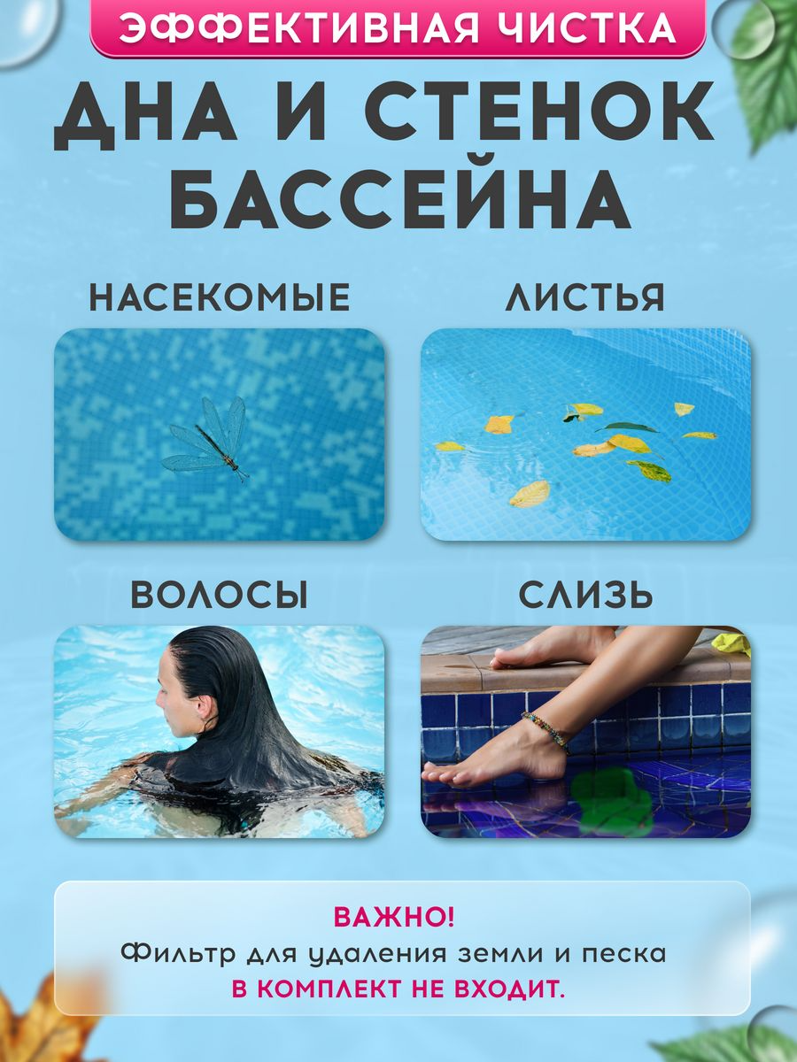 Пылесос для бассейна вакуумный с фильтром донный