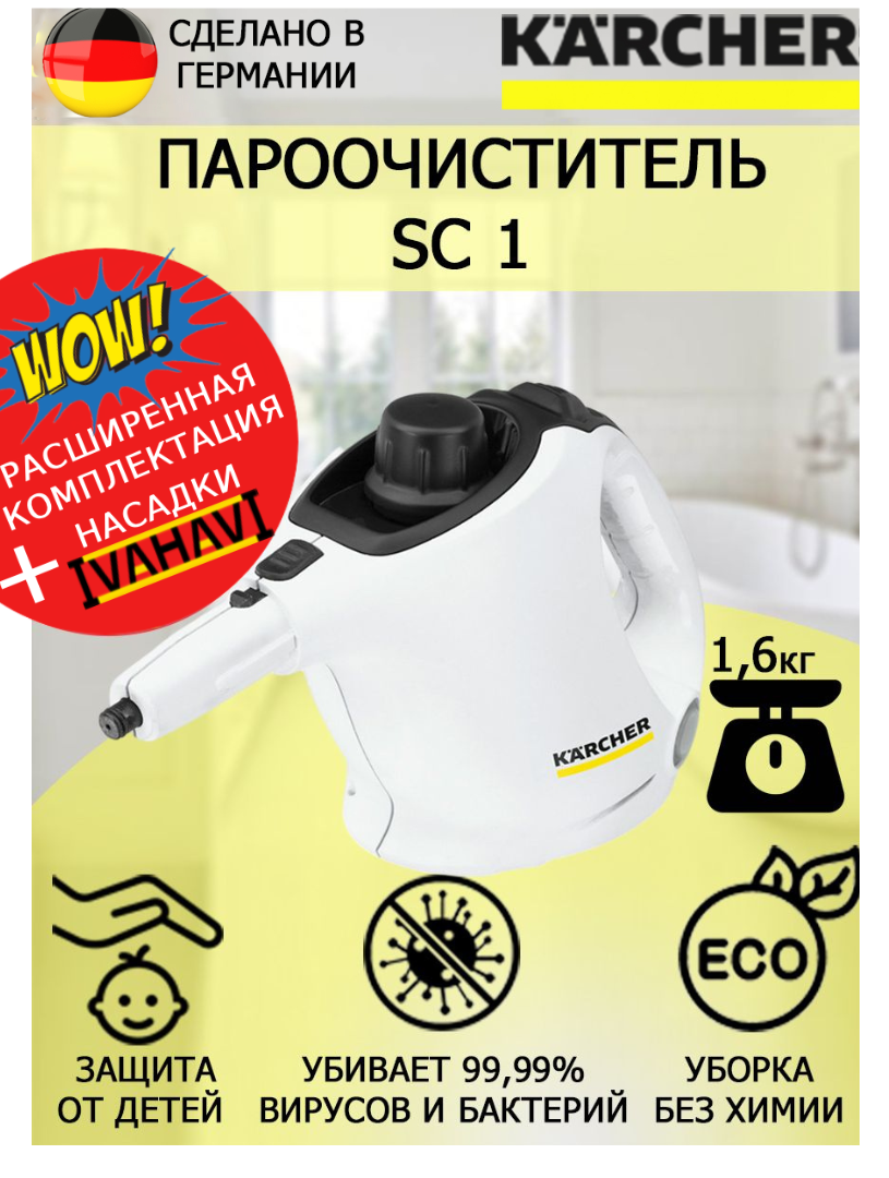 Пароочиститель ручной Karcher EasyFix SC 1 белый+латексные перчатки