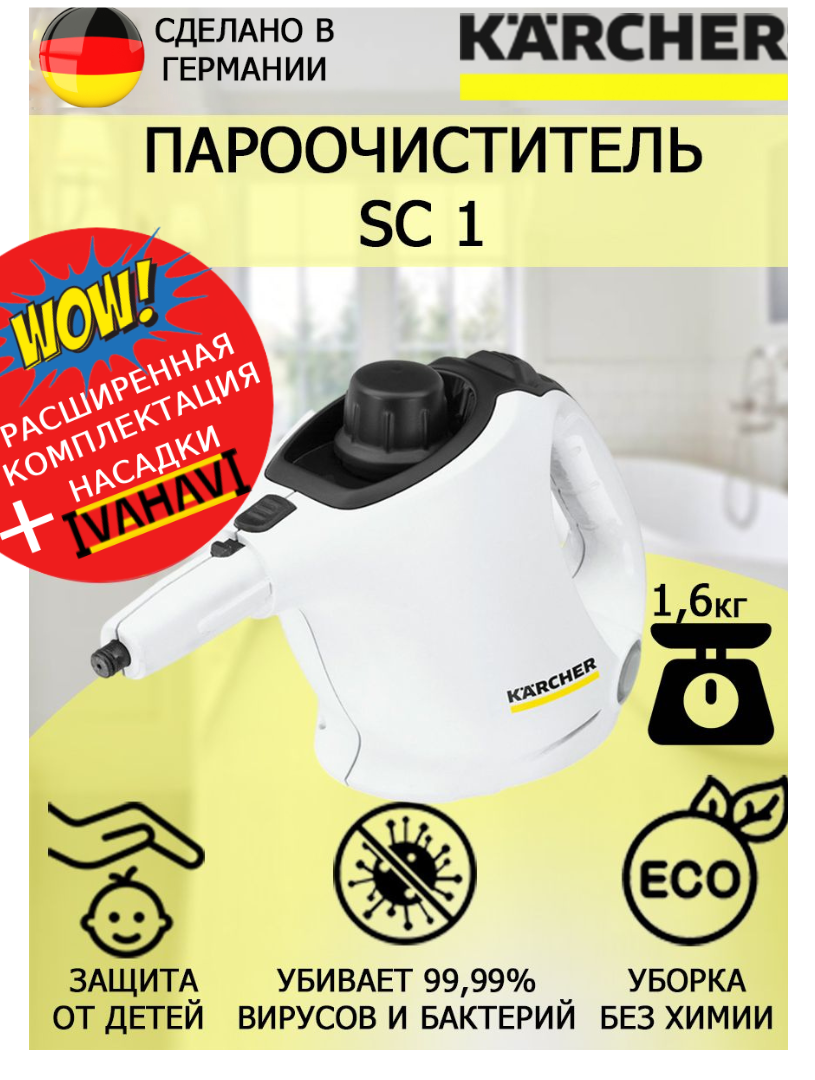 Пароочиститель Karcher SC 1 + микроволоконная обтяжка