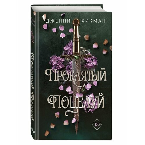 Проклятый поцелуй (#1)