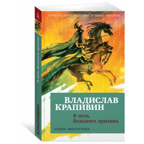 крапивин владислав петрович в ночь большого прилива В ночь большого прилива