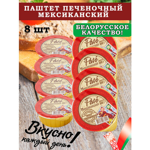 Паштет печеночный PATE Мексиканский 100гр 8 шт