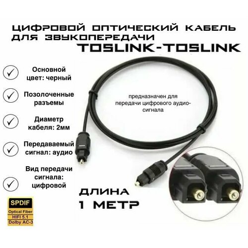 Аудиокабель цифровой оптический Toslink 1 метр для SPDIF разъема и звука 21 51 71 199₽