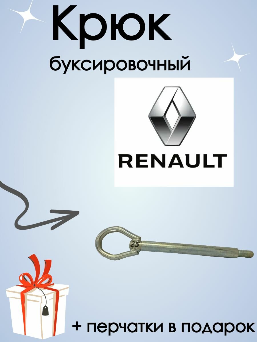 Крюк рым болт буксировочный петля Renault Fluence/ Рено флюенсе