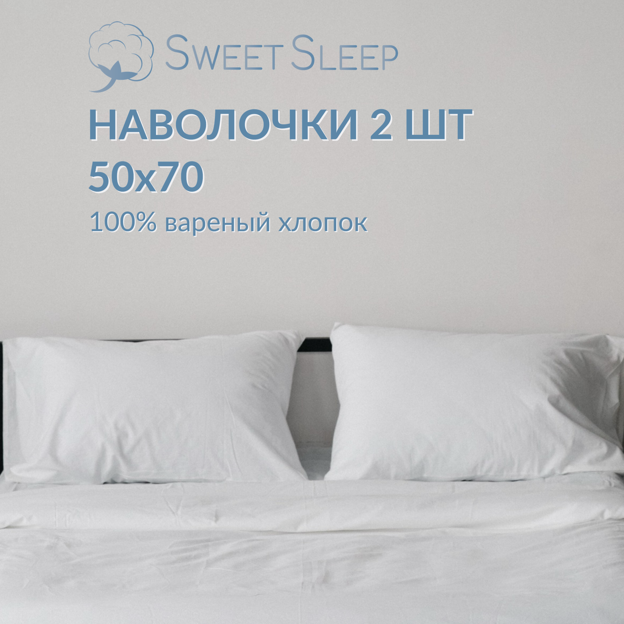 Набор наволочек из варёного хлопка Sweet Sleep 50х70, белый