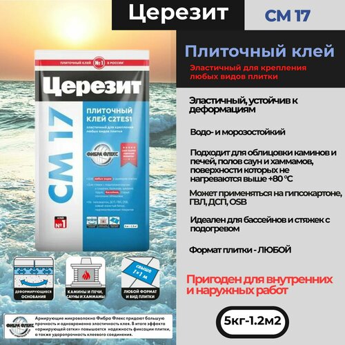 Эластичный клей для плитки Церезит CM 17, 5 кг ceresit cm 16 flex эластичный клей для всех видов плитки 25 кг