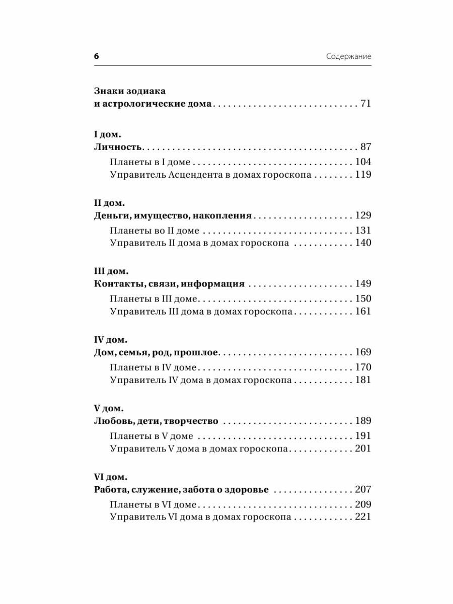 Все секреты астрологии. Натальная карта: узлы, дома, тонкости аспектов - фото №15
