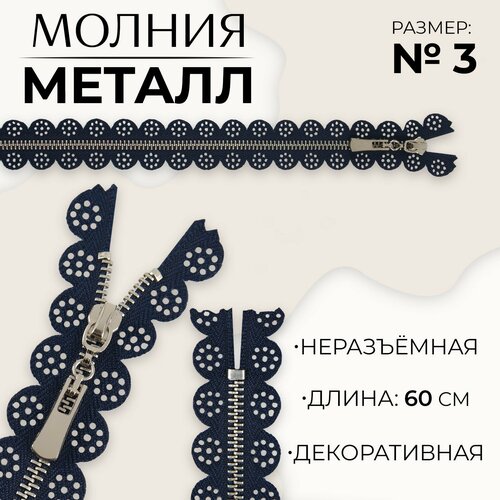 Молния металлическая, №3, неразъёмная, замок автомат, 60 см, цвет тёмно-синий/никель молния металлическая 3 неразъёмная замок автомат 60 см цвет тёмно синий никель