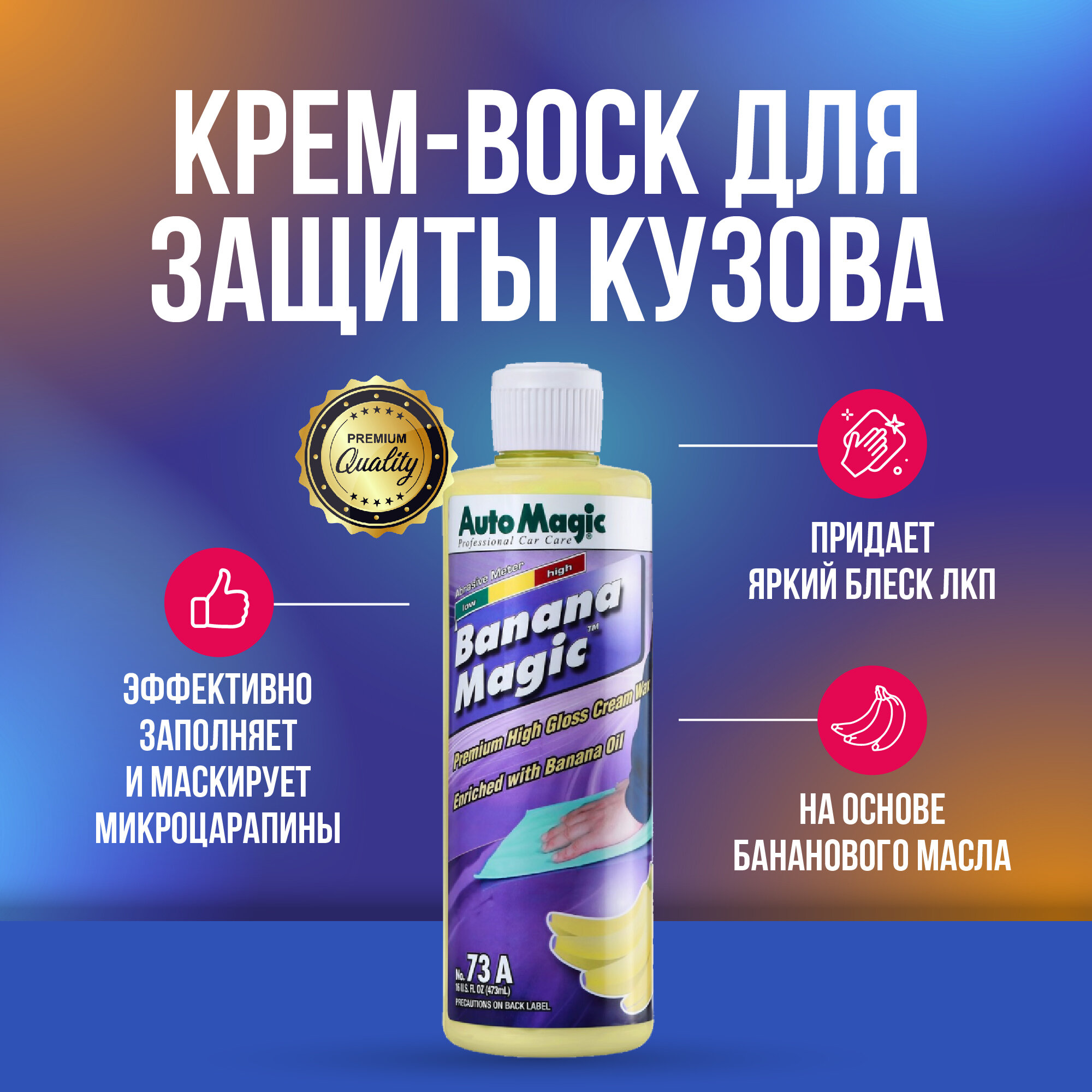 Banana Magic крем-воск для защиты кузова 473 мл