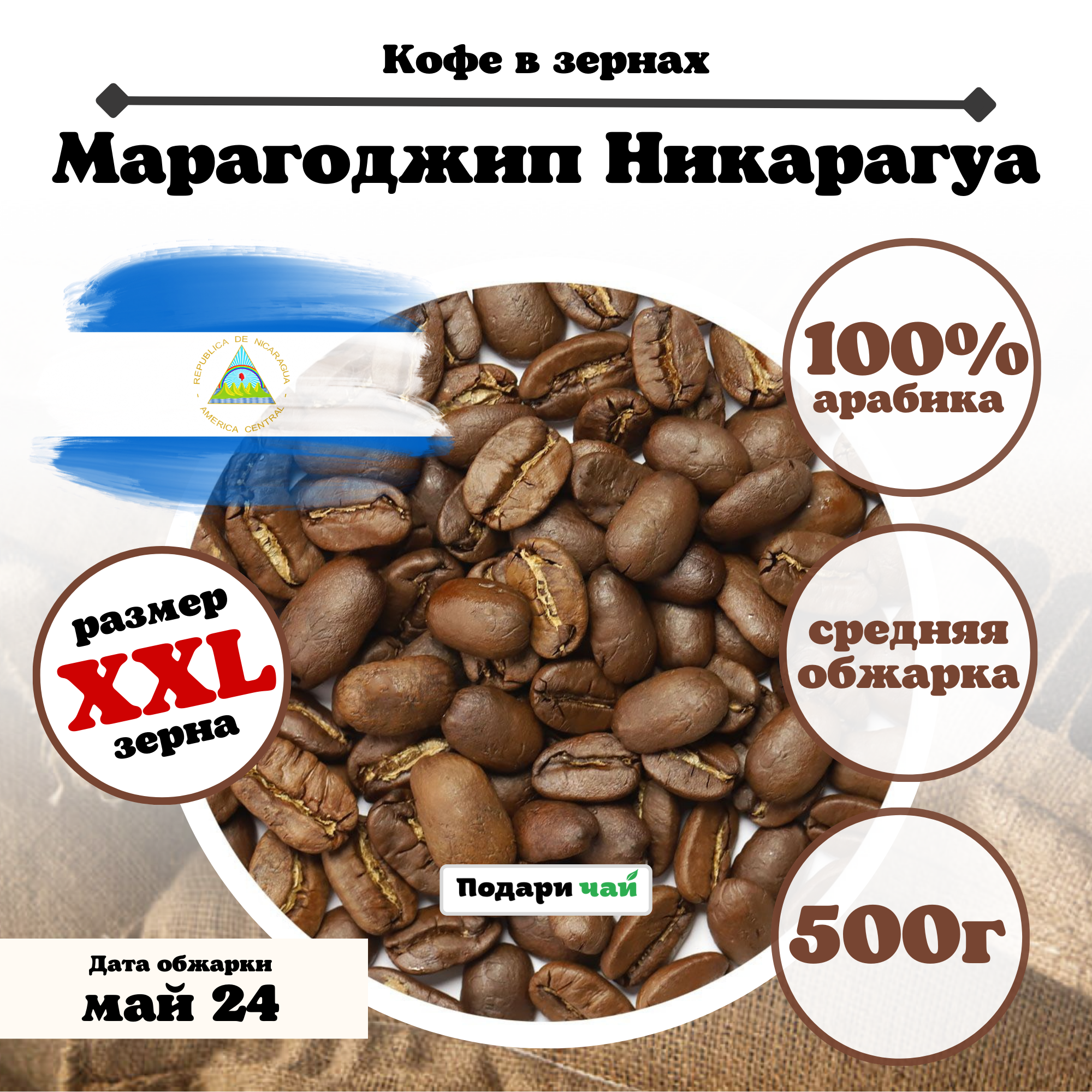 Зерновой кофе "Марагоджип Никарагуа", 500 г