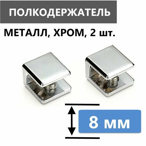 Кронштейн крепежный для стеклянной полки толщиной 8 мм 2 шт полкодержатель металлический хромированный глянцевый нержавеющий с безопасной силиконовой вставкой для стекла крепеж в комплекте 700₽