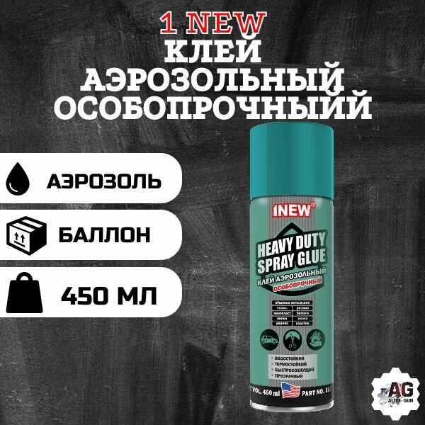 1 NEW Клей аэрозольный особопрочный, 450 мл