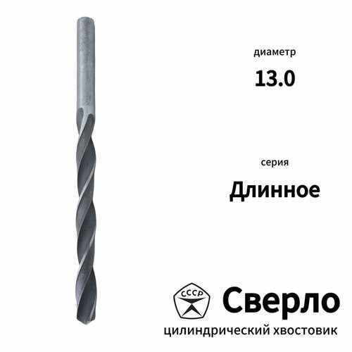 Сверло с цилиндрическим хвостовиком 13 мм удлиненное