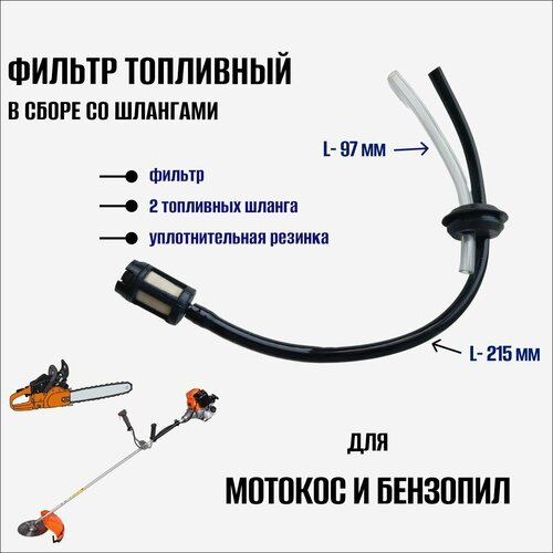 Шланг топливный с уплотнителем и фильтром для триммера (бензокос) и бензопил