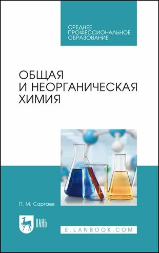 Общая и неорганическая химия Учебник для СПО - фото №1