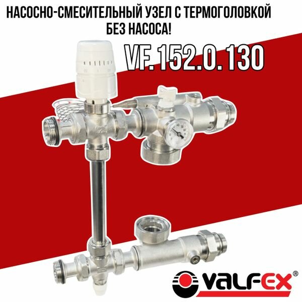 Насосно-смесительный узел для теплого пола VALFEX с термоголовкой монтажная длинна 130мм VF.152.0.130