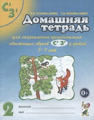 Домашняя тетрадь № 2 для закрепления произношения свистязщих звуков С', З' у детей 5-7 лет. Пособие для логопедов, воспитателей и родителей