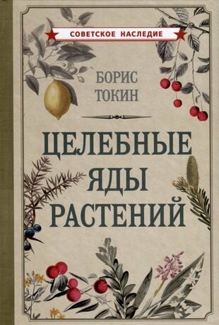 Целебные яды растений (Токин Борис Петрович) - фото №1