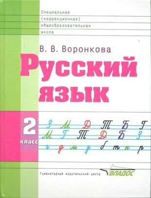 Русский язык. Учебник для 2 класса специальных образовательных учреждений VIII вида
