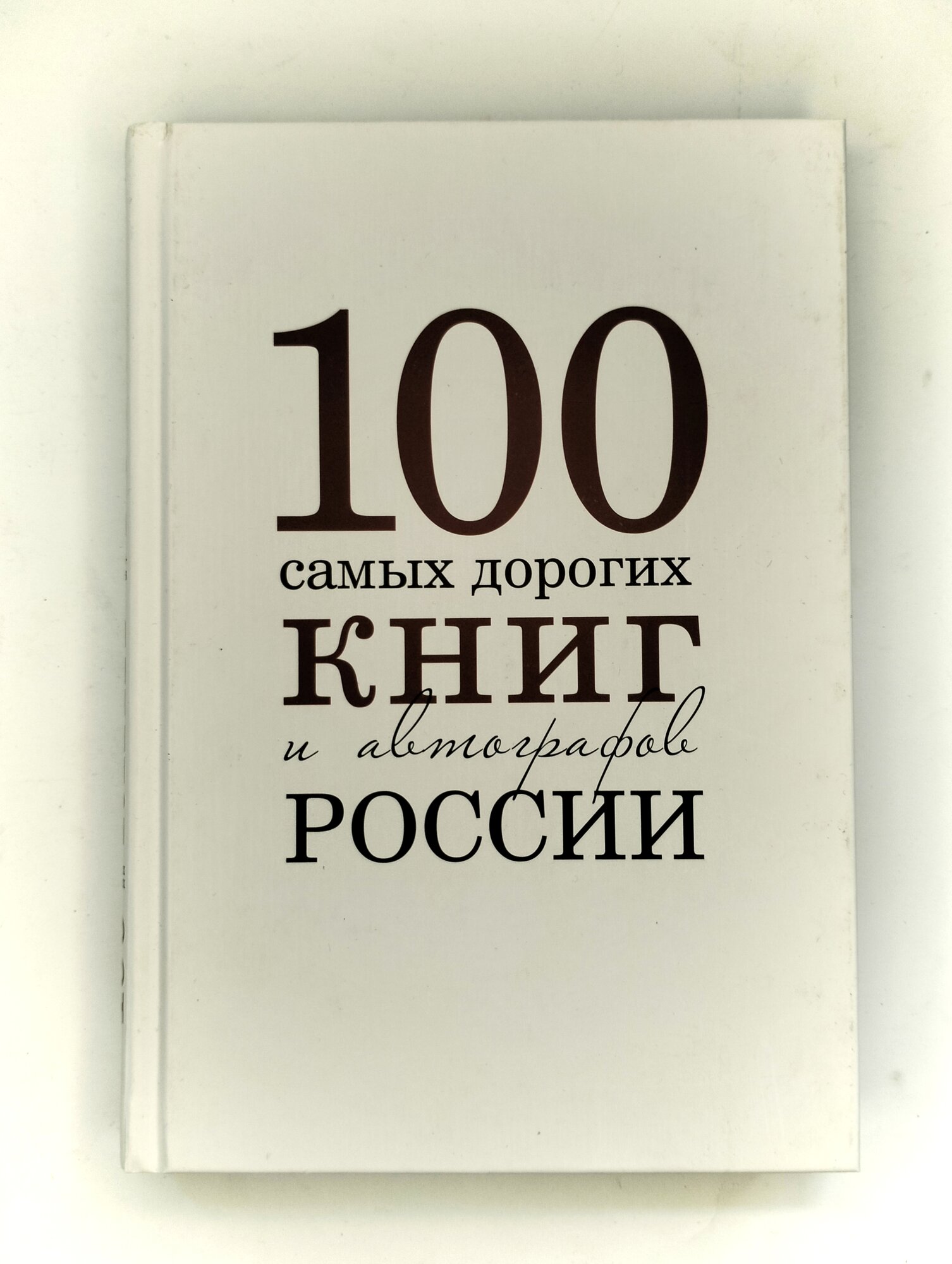 100 самых дорогих книг и автографов России