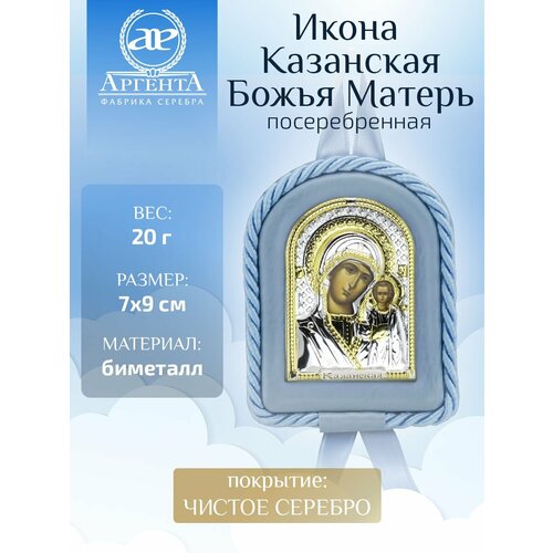 икона на перламутре божья матерь казанская 34 х 38 см Икона детская Казанская Божья Матерь голубая (7*9)